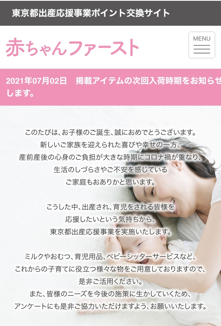 東京都出産応援事業ポイント交換サイト赤ちゃんファーストトップページ